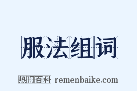 服法组词是什么意思的图片